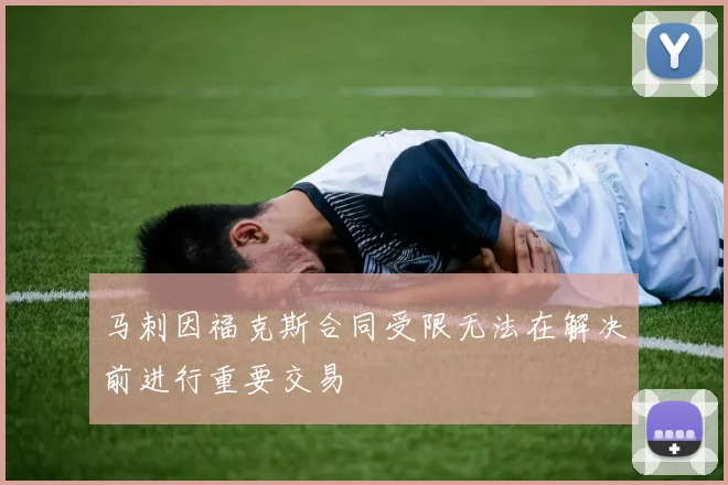 马刺因福克斯合同受限无法在解决前进行重要交易