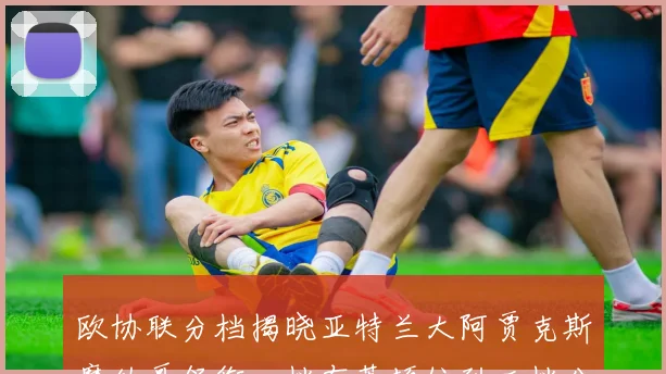 欧协联分档揭晓亚特兰大阿贾克斯摩纳哥领衔一档布莱顿位列二档分析